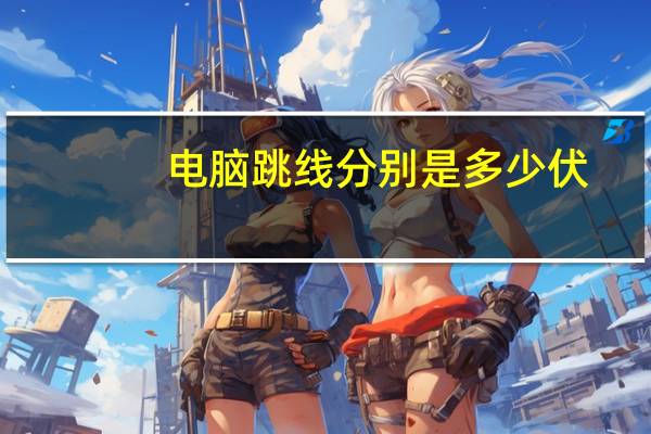 电脑跳线分别是多少伏