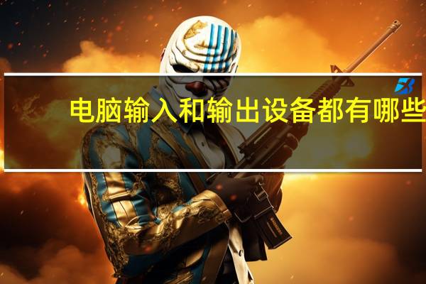 电脑输入和输出设备都有哪些