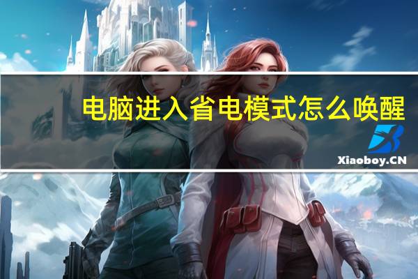 电脑进入省电模式怎么唤醒