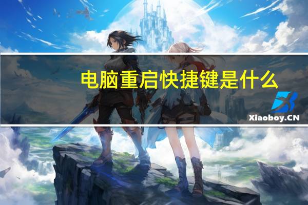 电脑重启快捷键是什么