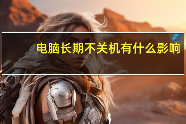 电脑长期不关机有什么影响