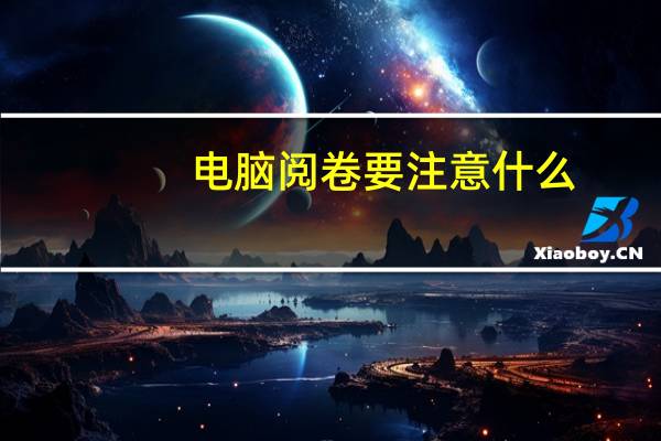 电脑阅卷要注意什么