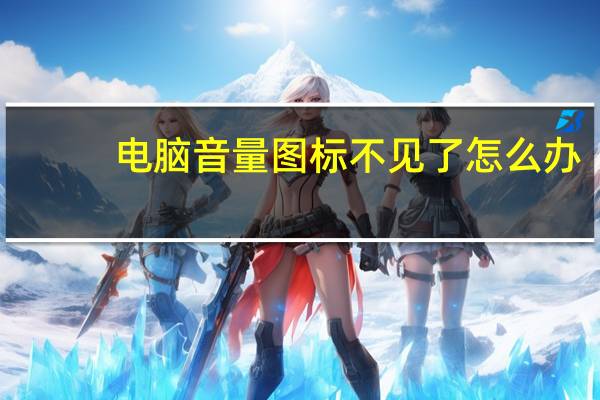 电脑音量图标不见了怎么办