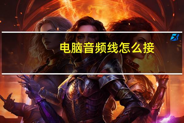 电脑音频线怎么接
