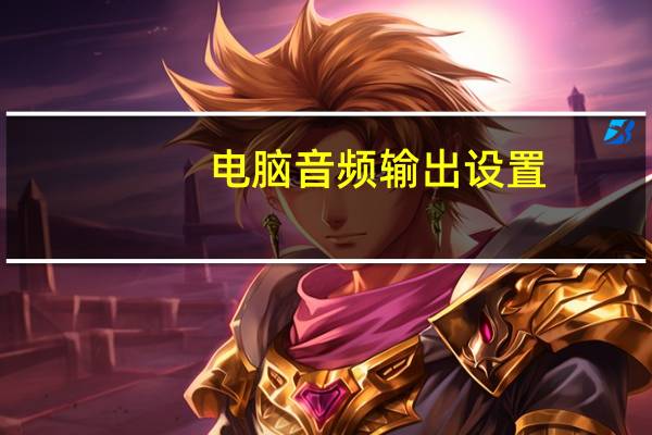 电脑音频输出设置