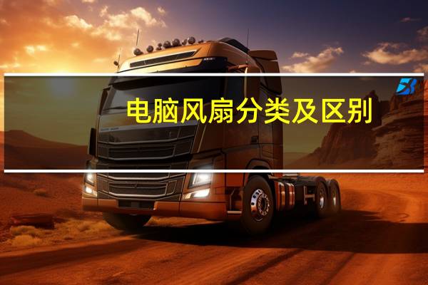 电脑风扇分类及区别