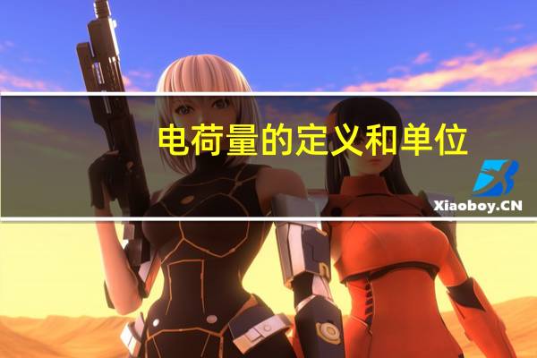 电荷量的定义和单位
