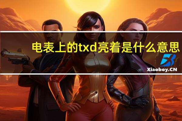 电表上的txd亮着是什么意思