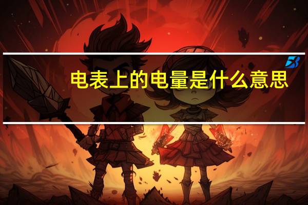 电表上的电量是什么意思