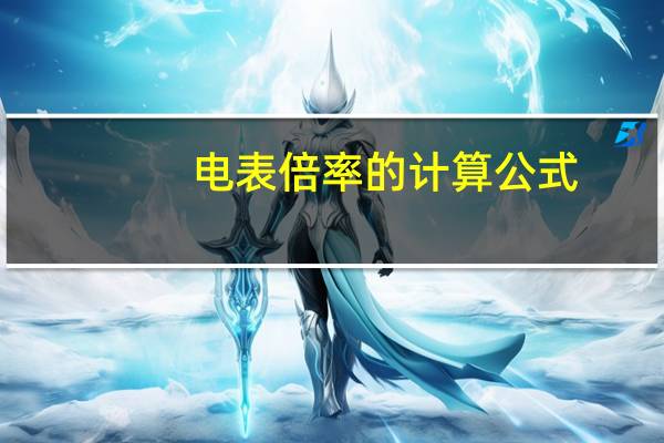 电表倍率的计算公式