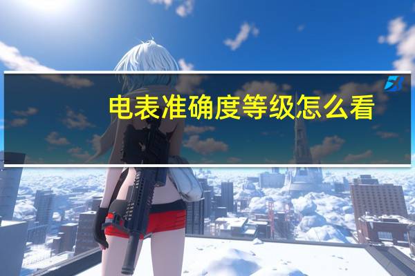 电表准确度等级怎么看