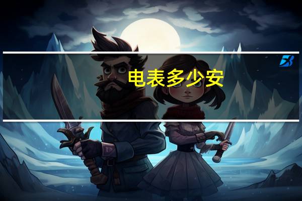电表多少安