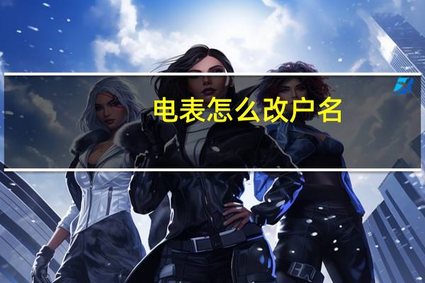 电表怎么改户名