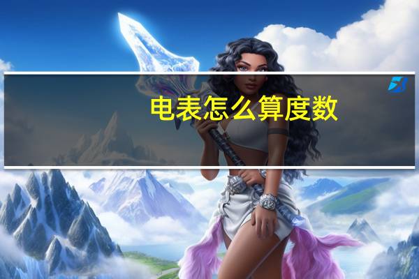 电表怎么算度数