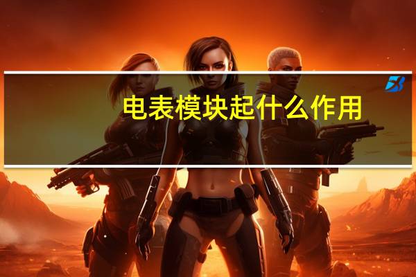 电表模块起什么作用