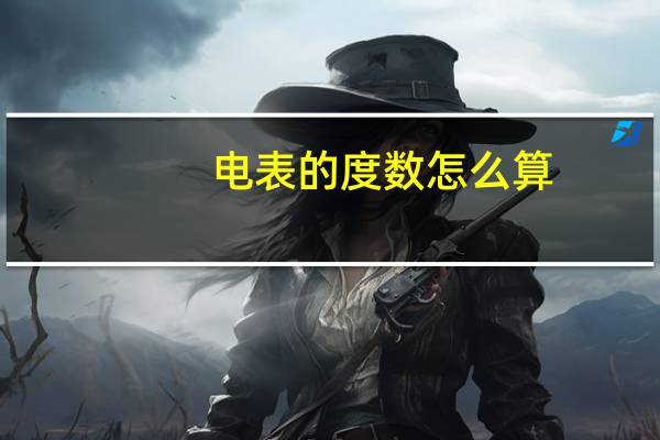 电表的度数怎么算