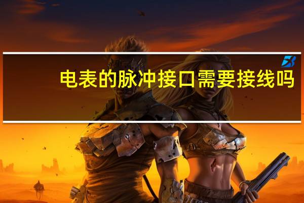 电表的脉冲接口需要接线吗