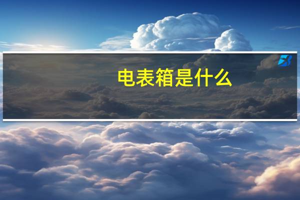 电表箱是什么