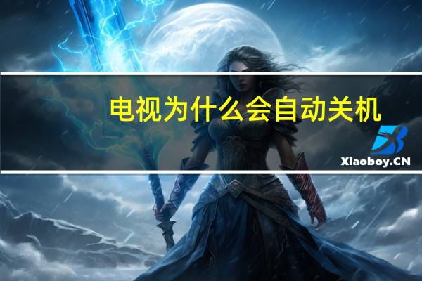 电视为什么会自动关机