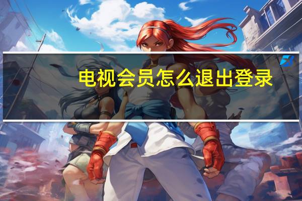 电视会员怎么退出登录