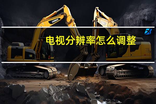 电视分辨率怎么调整
