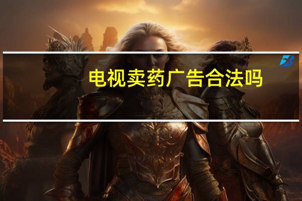 电视卖药广告合法吗