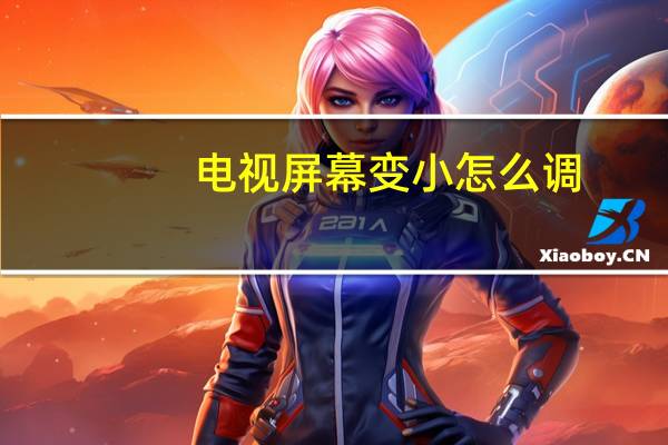 电视屏幕变小怎么调