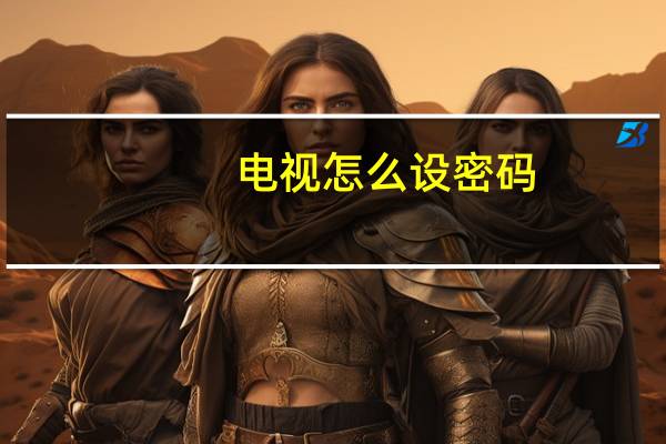 电视怎么设密码