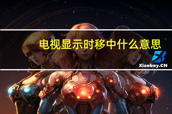 电视显示时移中什么意思