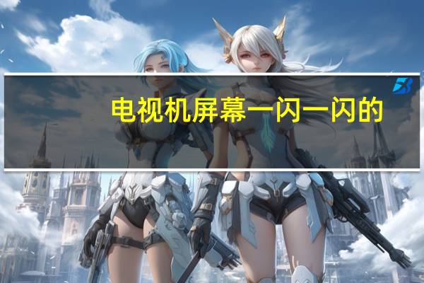 电视机屏幕一闪一闪的
