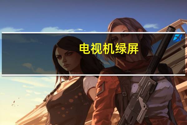 电视机绿屏