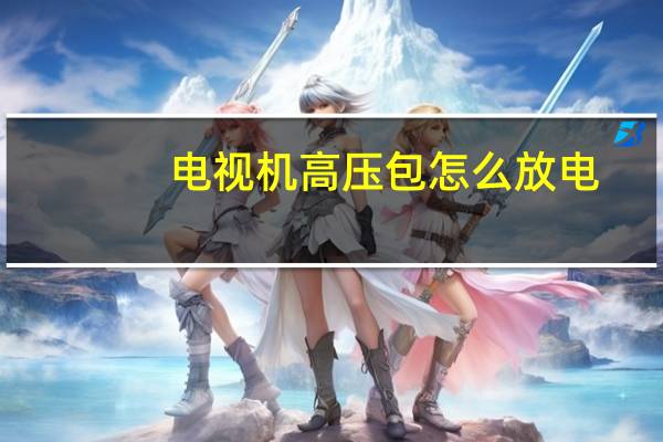 电视机高压包怎么放电