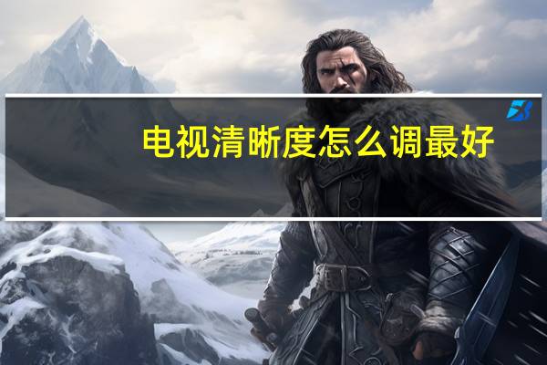 电视清晰度怎么调最好