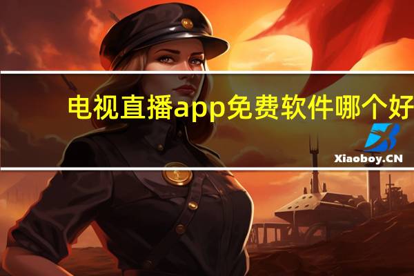 电视直播app免费软件哪个好