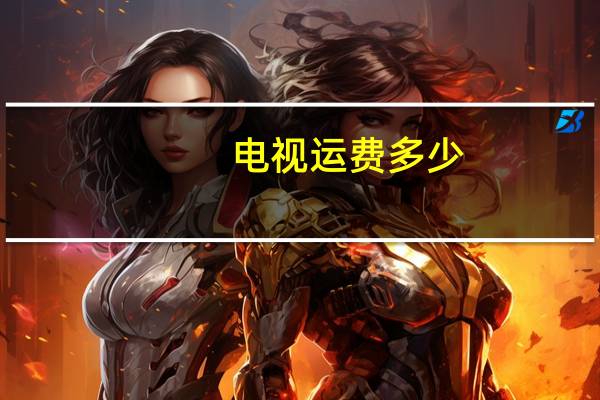 电视运费多少
