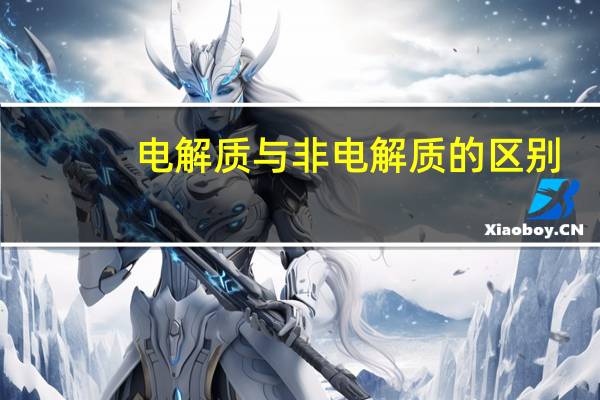 电解质与非电解质的区别