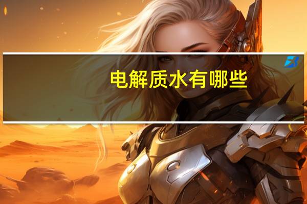 电解质水有哪些
