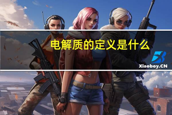 电解质的定义是什么