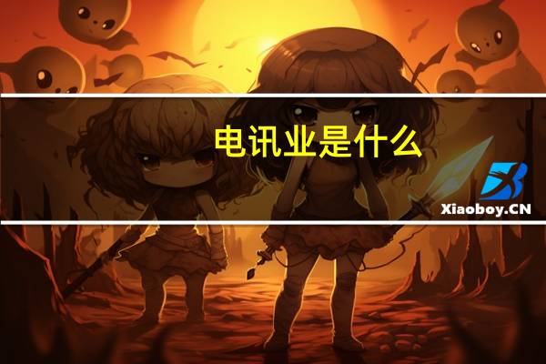 电讯业是什么