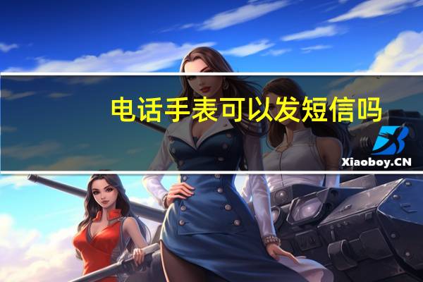 电话手表可以发短信吗