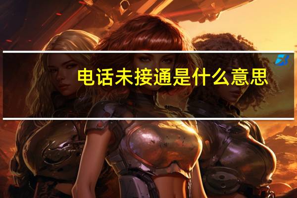 电话未接通是什么意思