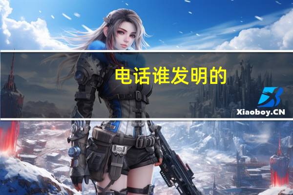 电话谁发明的