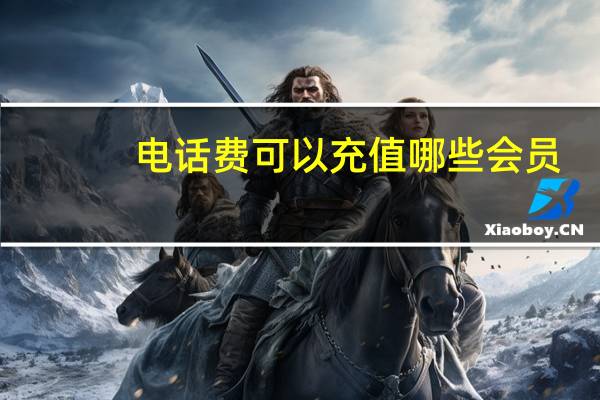 电话费可以充值哪些会员