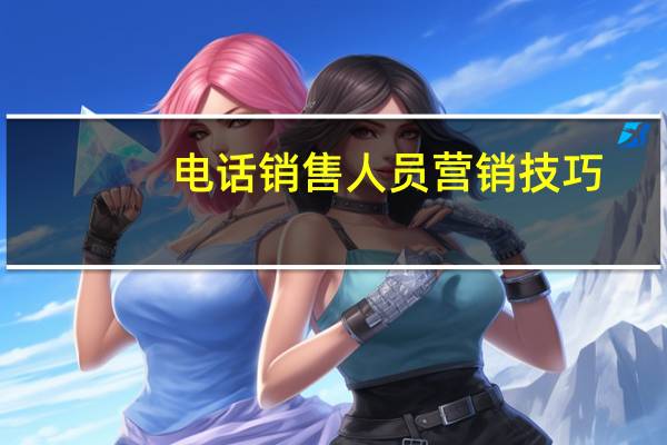 电话销售人员营销技巧