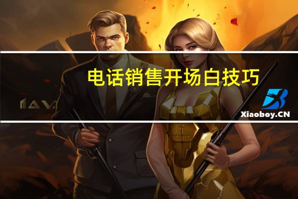 电话销售开场白技巧