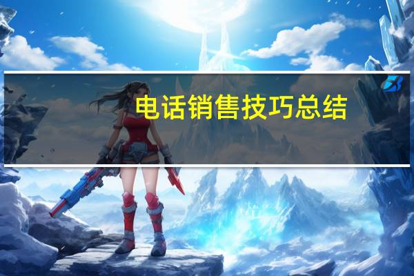 电话销售技巧总结