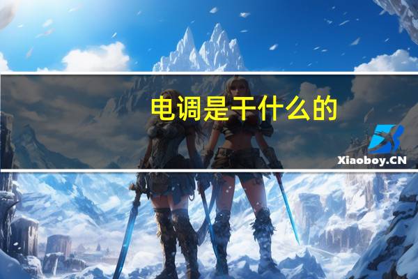 电调是干什么的