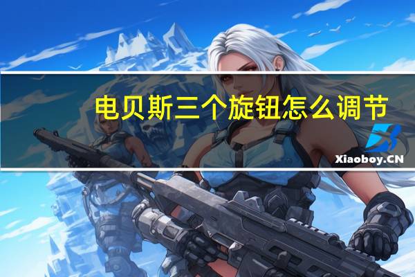 电贝斯三个旋钮怎么调节