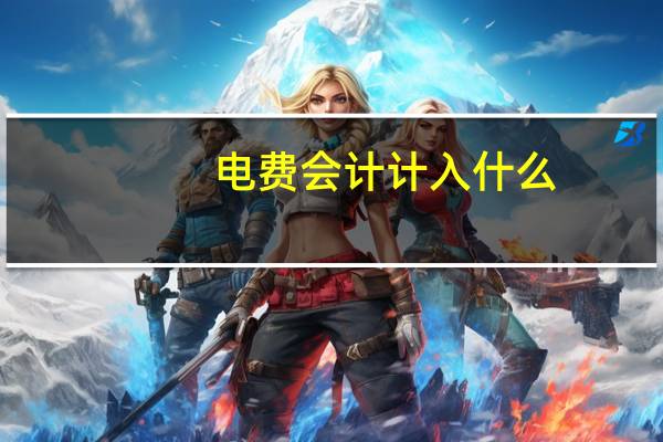电费会计计入什么