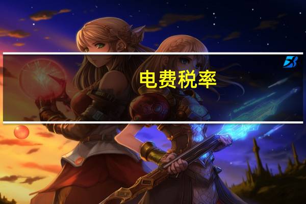 电费税率